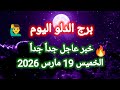 خبر عاجل جدا جدا لبرج الدلو اليوم الخميس 19 مارس 2026