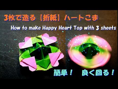 3枚で造る 折紙 ハートこま How To Make Happy Heart Top With 3 Sheets Youtube