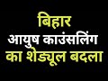 BIHAR AYUSH COUNSELLING KA DATE PHIR SE BADLA