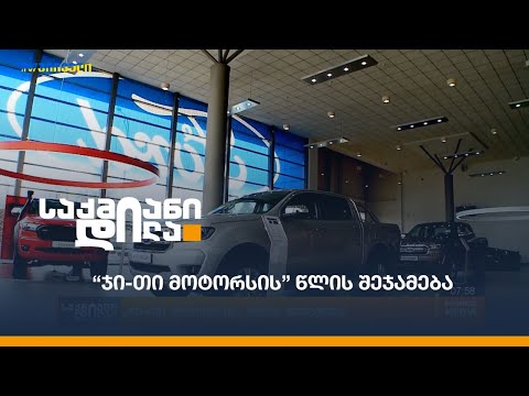 “ჯი-თი მოტორსის” წლის შეჯამება