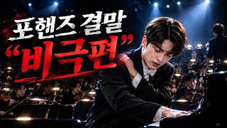 포핸즈 결말 비극편 - 비오의 마지막 무대 그리고 오열하는 정요!