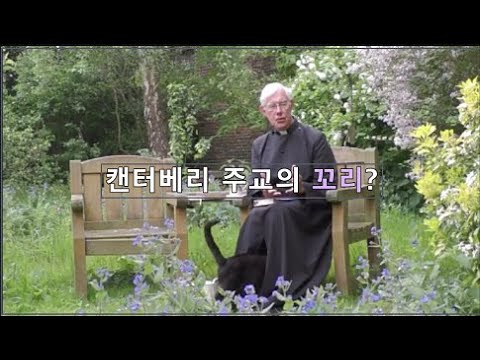 캔터베리 주교의 꼬리?