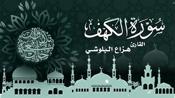سورة الكهف كاملة سكينة وراحة ﻻ توصفّ-هزاع البلوشي