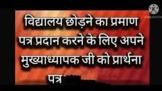 विद्यालय छोड़ने पर प्रमाण पत्र हेतु।
