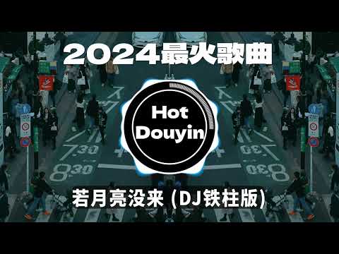 全中文DJ舞曲夜店混音舞曲串烧 2024🎧中文舞曲中国最好的歌曲 舞曲串烧🎶 若月亮没来 (DJ铁柱版)/ 雾里 (DJ抖音火爆版)/未必 - 言瑾羽 (DJ完整版)👍Douyin Dj抖音版2024