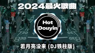 全中文DJ舞曲夜店混音舞曲串烧 2024🎧中文舞曲中国最好的歌曲 舞曲串烧🎶 若月亮没来 (DJ铁柱版)/ 雾里 (DJ抖音火爆版)/未必 - 言瑾羽 (DJ完整版)👍Douyin Dj抖音版2024