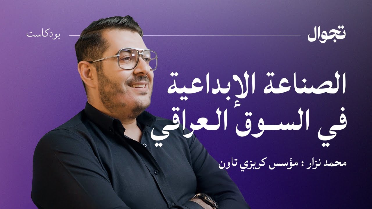 المجال الابداعي في العراق | تجوال بودكاست