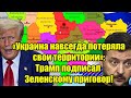 «Украина навсегда потеряла свои территории»: Трамп по