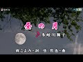 多岐川舞子【昼の月】カラオケ2017