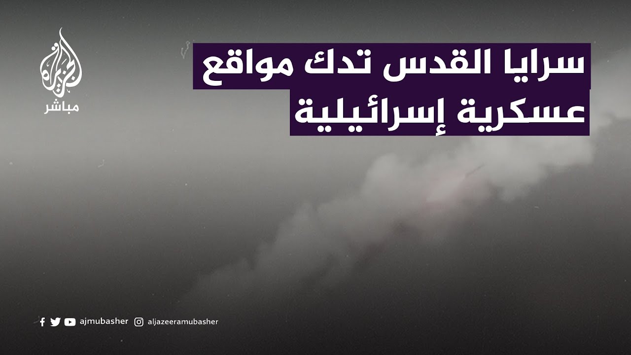 سـرايا الـقدس تنشر صورا من الرشقات الصاروخية التي تقول إنها دكت بها المواقع العسكرية الصهيونية