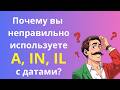 Почему вы неправильно используете A, IN, IL с датами?