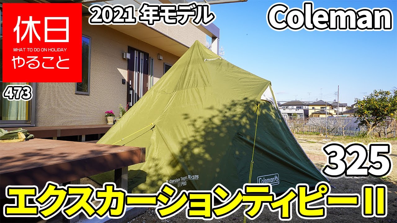 473 [Camp] 2021 model Coleman Tent Excursion Tipi II How to use