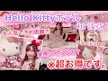 GOTOで浅草のハローキティホテル泊まったらまじでお得すぎて大優勝でした...【浅草東武ホテル】予約困難大人気ホテルのお部屋の中身やアメニティ、実際いくらか大公開‼︎