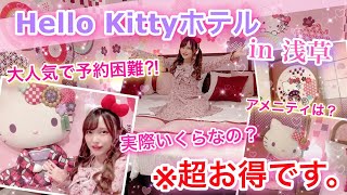 GOTOで浅草のハローキティホテル泊まったらまじでお得すぎて大優勝でした...【浅草東武ホテル】予約困難大人気ホテルのお部屋の中身やアメニティ、実際いくらか大公開‼︎