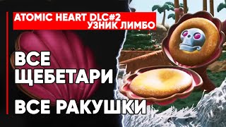 ВСЕ ЩЕБЕТАРИ В ATOMIC HEART УЗНИК ЛИМБО ➤ Atomic Heart trapped in limbo все аудиодневники