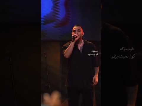 خودمو که گول نمیشه بزنم