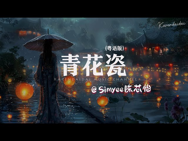 Simyee陳芯怡 - 青花瓷 (粤语版)「 回头望世间散尽一丝的枯灯，余生等一吻。」 class=