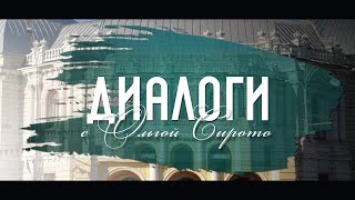 &quot;Диалоги с Ольгой Сирото&quot; -  гость Валерий Беляев