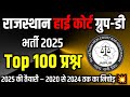 🎯 Rajasthan High Court Bharti 2026 | 💪 100 संभावित प्रश्न | 🔴 Live Class 9 AM 