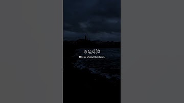 ما تيسر من سورة البروج بصوت الشيخ ماهر المعيقلي #ماهر_المعيقلي #سورة_البروج