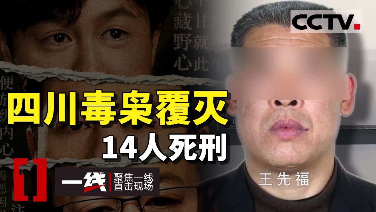 《一线》“四川禁毒1号”专案！商政联手 庭审时毒枭竟听证现场！毒资流水370亿 家族式制贩毒犯罪团伙覆灭！20240124 | CCTV社会与法