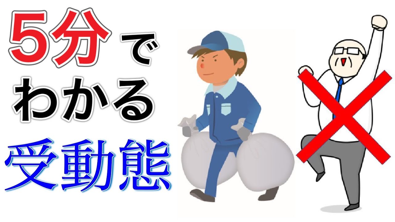 受動態と能動態の違いはこれで完璧！高校英語の勉強を基礎から！