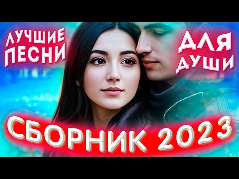 Сборник 2023 Лучшие песни для души 2023 Sevenrose лучшее