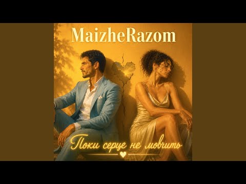 Поки серце не мовчить