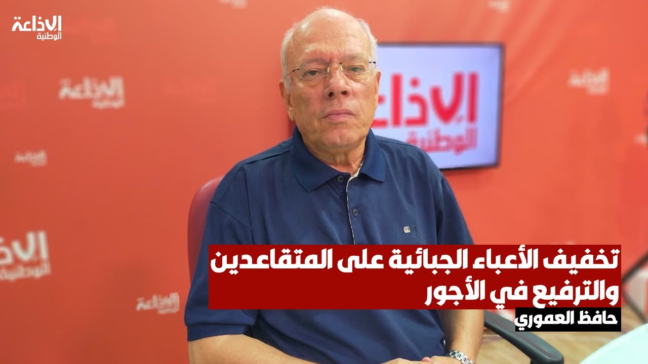 بين التخفيف من الأعباء الجبائية على المتقاعدين و الترفيع في الأجور