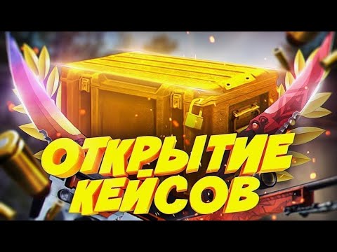 Видео: CASE-BATTLE !!! Окупи Х3 !!! Крутим вертим !