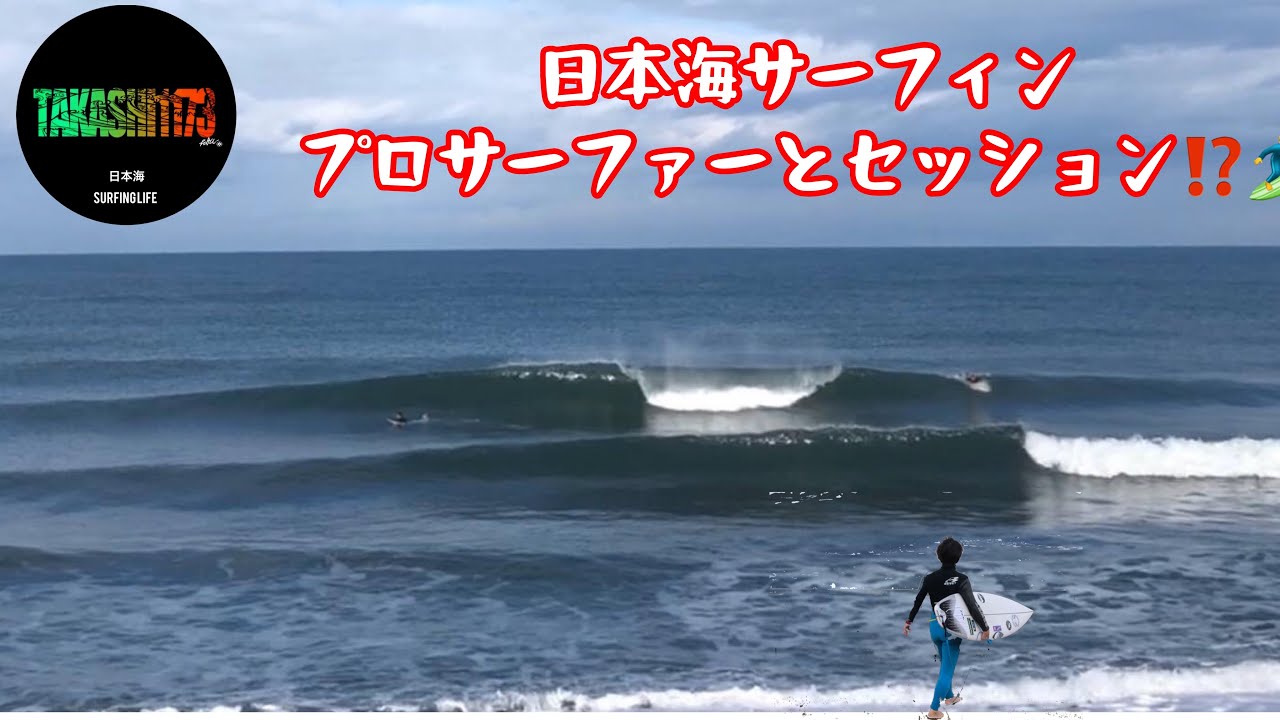 【必見！！】「プロサーファーとセッション！？」日本海サーフィンvlog12