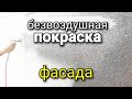 Покраска ДЕКОРАТИВКИ на ФАСАДЕ, с помощью БЕЗВОЗДУШНОГО аппарата ASPRO-2700.