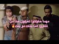 حنا خلقنا الله على العز والطيب 
