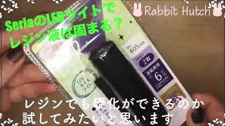 【#Shorts】100均のLEDライトでちゃんと硬化するのかやってみた！(ダイジェスト)