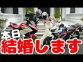 バイク女子と結婚します【モトブログ】