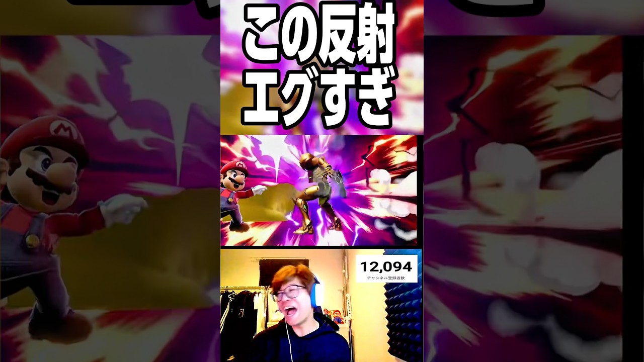 この反射、エグすぎ　#スマブラsp #さなすけ