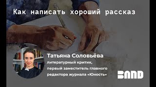 Вебинар с BAND «Как написать хороший рассказ»