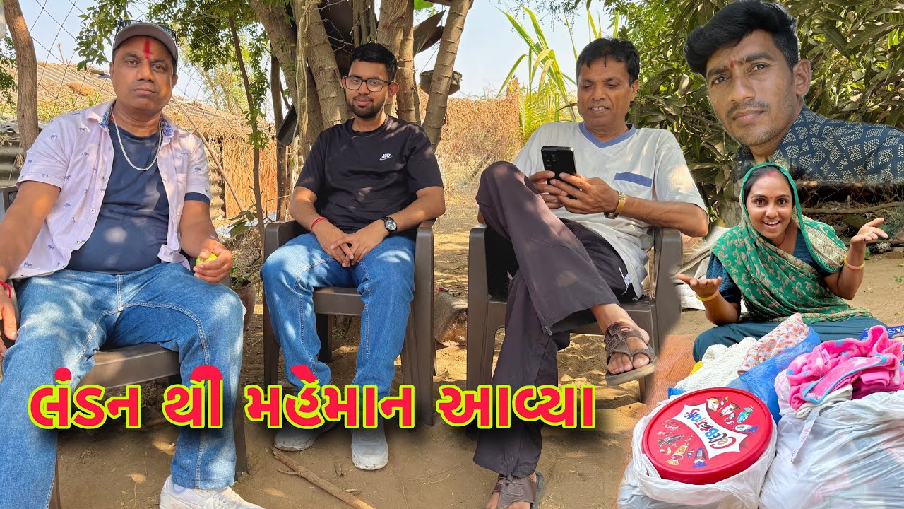 લંડન થી નવીન ગીફટ આવી 🎁 London gift 🎁♥️ dhanji ni moj