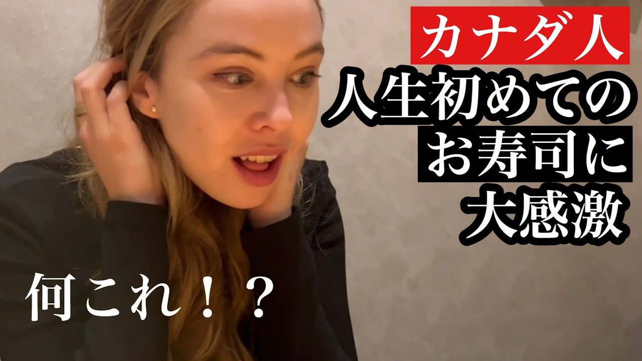 カナダ美女初めての寿司trying Japanese Food Youtube カナダ美女初めての寿司trying Japanese Food Youtube