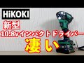 HiKOKI(ハイコーキ) 新型10.8V 充電式 インパクトドライバー凄いWH12DCA