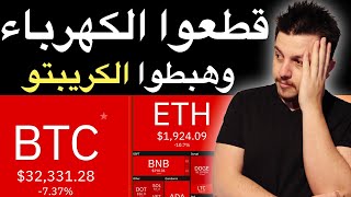 دمروا العملة الرقمية!! معظم الكريبتو راح يفشلوا ؟!   لهذا السبب نزلوا الاسعار | بيتكوين ايثيريوم