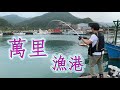 【釣魚魅力】漁港磯釣樂趣多新手入門初學進階一起來吧～｜北海岸萬里-台湾の釣り