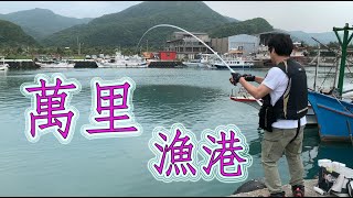 【釣魚魅力】漁港磯釣樂趣多新手入門初學進階一起來吧北海岸萬里台湾の釣り