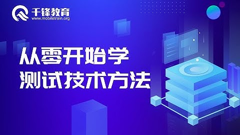 千锋软件测试教程： 01 软件测试概述 01