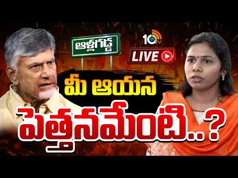 LIVE: అఖిలప్రియపై టీడీపీ అధిష్టానం సీరియస్‌ | Bhuma Akhila Priya | TDP | Allagadda | 10TV News - 10TVNEWSTELUGU