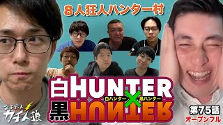 ガチ人狼 第75話【オープンフル】「白HUNTER×黒HUNTER ８人狂人ハンター村」