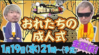 【生配信】新成人の皆様おめでとう！　おれたちの成人式　生配信【小野坂昌也☆ニューヤングTV】