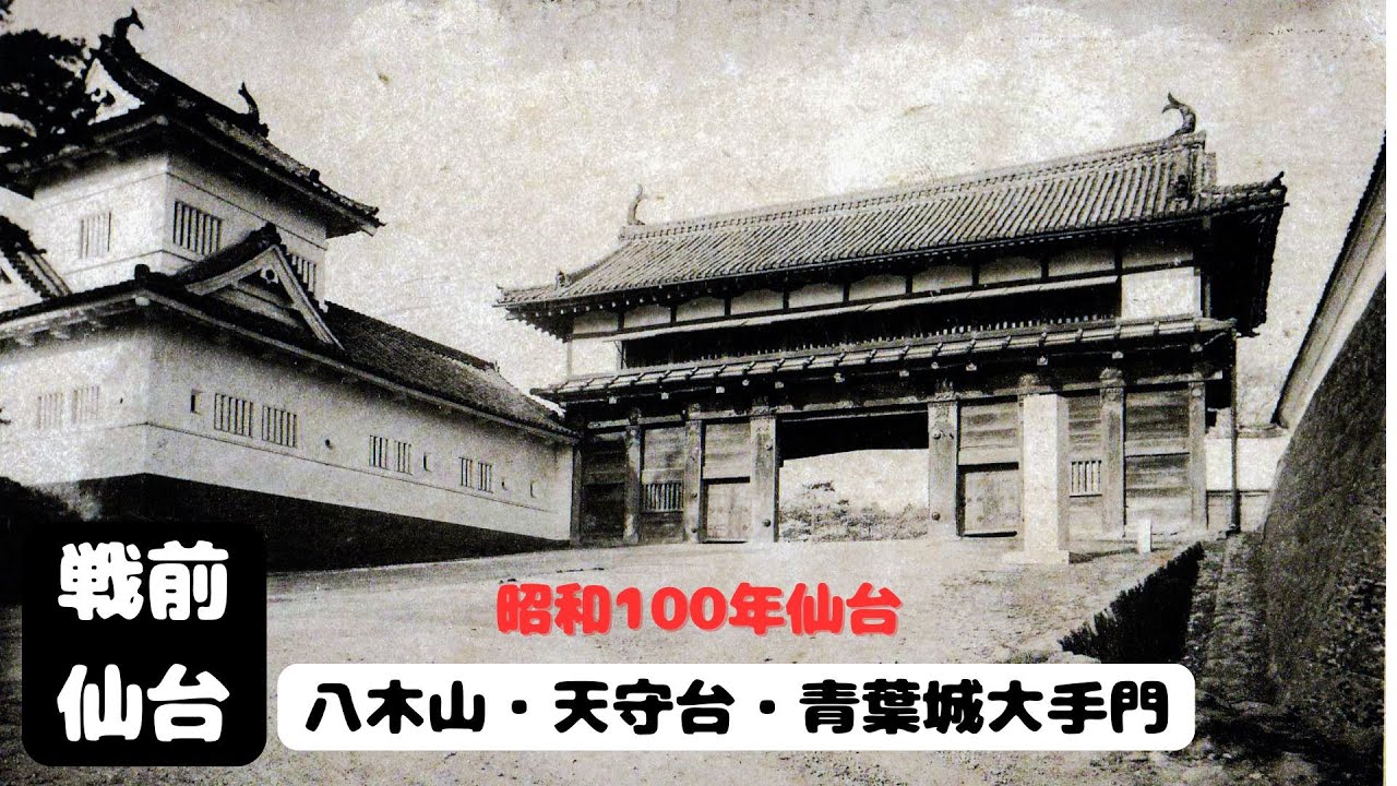 【仙台なつかしの記憶】戦前の八木山・天守台・大手門　昭和100年仙台