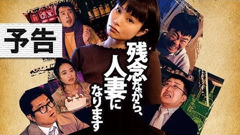 短編映画「残念ながら人妻になります」 予告