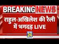 Akhilesh yadavrahul gandhi       live   news24 live  hindi news live